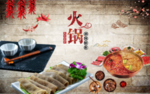 复古底纹火锅文化背景墙壁画