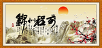 前程似锦