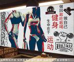 健身背景墙