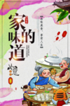 家的味道
