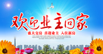 欢迎业主回家