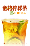 金桔柠檬茶