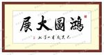 鸿图大展