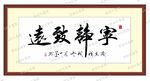 宁静致远