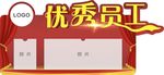优秀员工 照片墙 展板 海报
