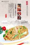 炒粉