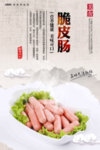 脆皮肠