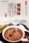 胡辣汤
