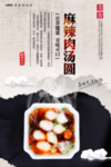 麻辣肉汤圆