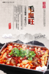 毛血旺