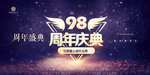 98周年