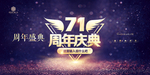 71周年