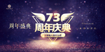 73周年