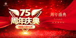75周年