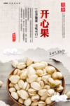 开心果