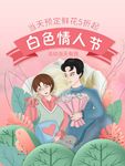 白色情人节