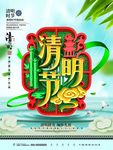 清明