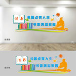 图书室文化墙