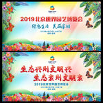 2019北京园艺博览会