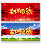 扫黑除恶