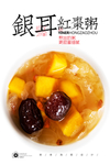 银耳红枣粥