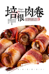 培根肉卷