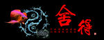 舍得鱼缸背景