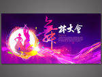 舞林大会