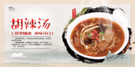 胡辣汤