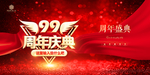 99周年庆