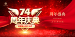 74周年庆