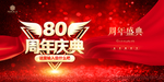 80周年庆