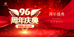 96周年