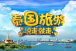 泰国旅游