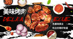 烤肉海报图片