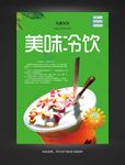美味冷饮