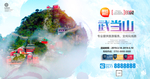 武当山