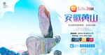 安徽黄山