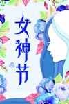 女神节海报
