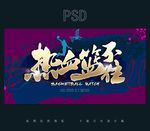 篮球