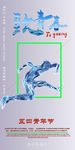 五四