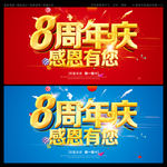 8周年庆