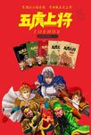 活动海报 海报设计 五虎上将