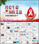 珍惜生命预防艾滋PPT