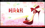 女鞋海报