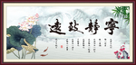 宁静致远