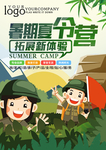 暑假夏令营海报