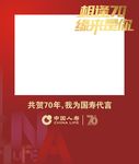 人寿相逢70