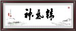精气神
