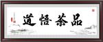 品茶悟道书法